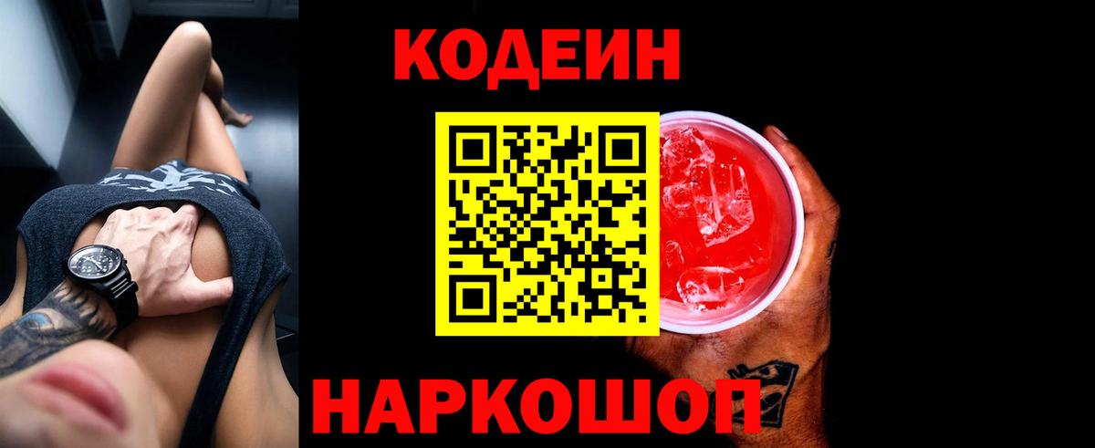 Горно-Алтайск  Кодеин напиток Lean (лин)  Вход с VPN 
